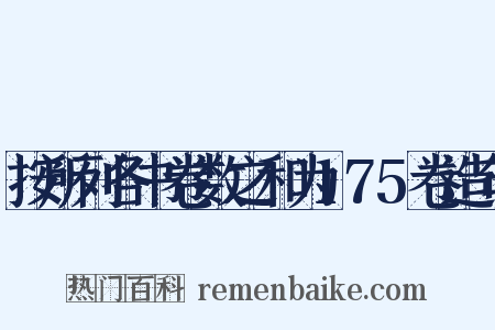 按所列各书卷数之和为175卷造句是什么意思的图片